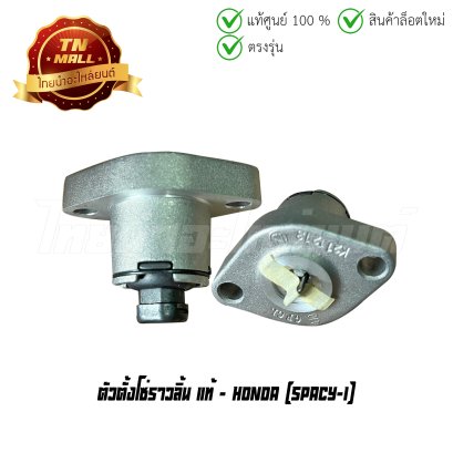 ตัวตั้งโซ่ราวลิ้น Spacy-I แท้ศูนย์ ยี่ห้อ Honda    BY ไทยนำอะไหล่ยนต์